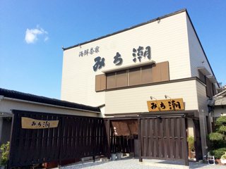 海鮮茶家 みち潮の写真