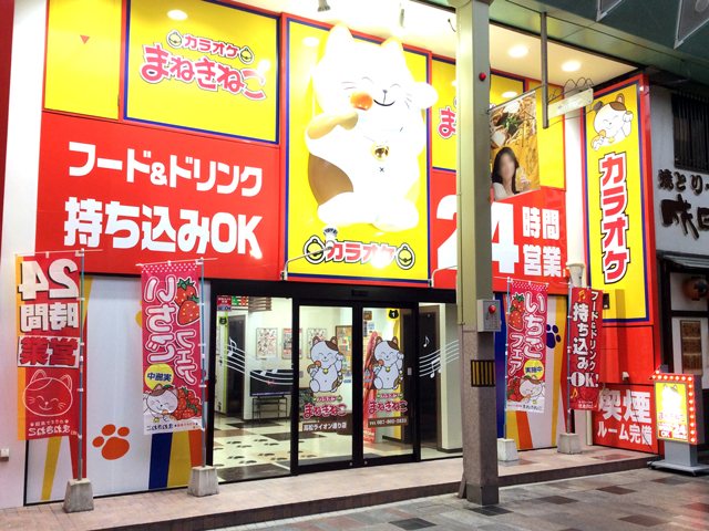 カラオケ本舗まねきねこ 高松ライオン通り店の写真
