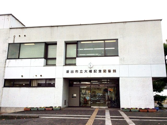 坂出市立大橋記念図書館の写真