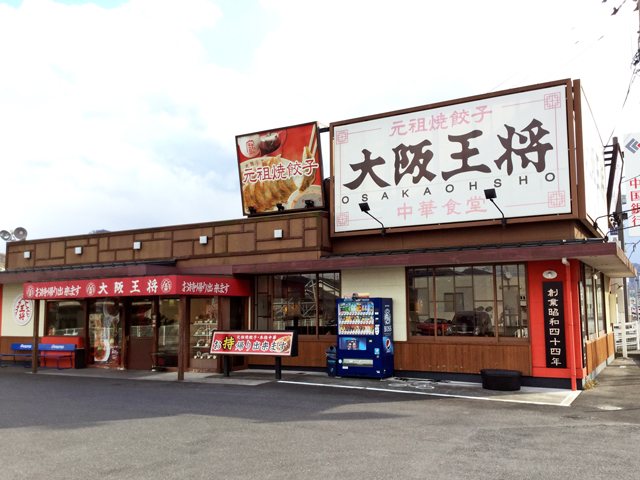 大阪王将 高松国分寺店の写真
