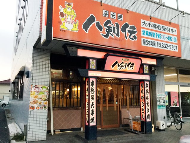 八剣伝 香西本町店の写真