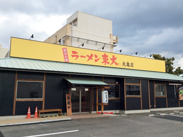 ラーメン東大 丸亀店の写真