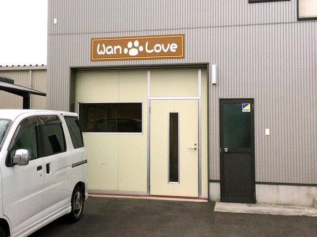 ドッグサロン Wan Loveの写真