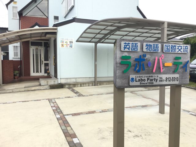 ラボ・パーティ 木太教室の写真