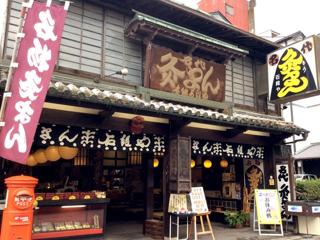 灸まん本舗 石段や本店の写真