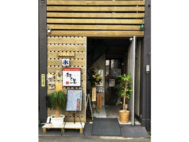 地産料理とすっぽんのお店 Kitchen 和さ美