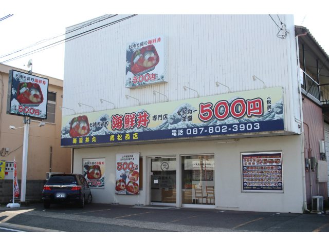 海龍丼丸 高松西店の写真