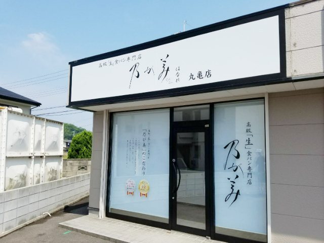 乃が美はなれ丸亀販売店の写真