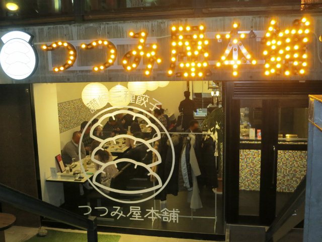 讃岐三種餃子 つつみ屋本舗