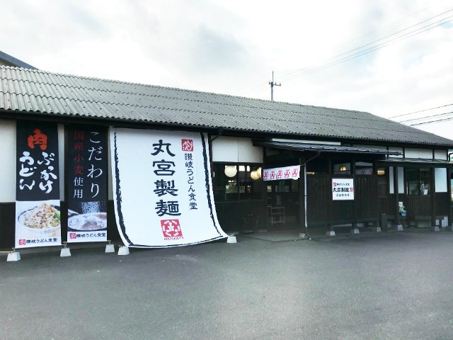 讃岐うどん食堂 丸宮製麺 坂出林田店