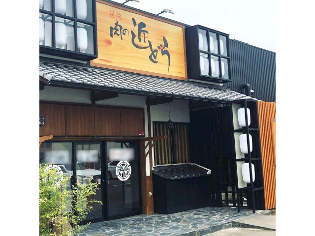 炭焼 肉の近どう