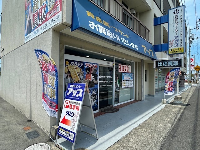 買取りセンターアップ 高松店の写真