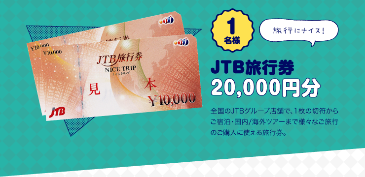 JTB旅行券20,000円分 全国のJTBグループ店舗で、1枚の切符からご宿泊・国内/海外ツアーまで様々なご旅行のご購入に使える旅行券。