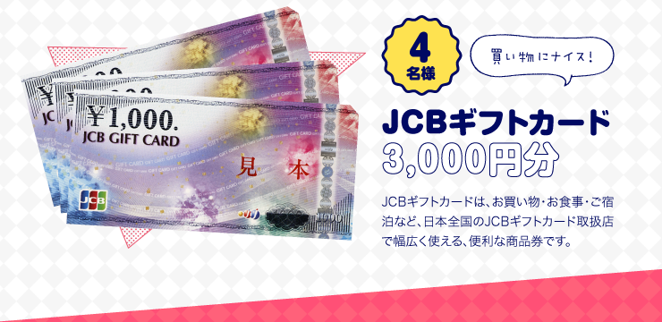 JCBギフトカード3,000円分 JCBギフトカードは、お買い物・お食事・ご宿泊など、日本全国のJCBギフトカード取扱店で幅広く使える、便利な商品券です。