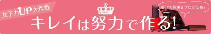 女子力UP大作戦 キレイは努力で作る！