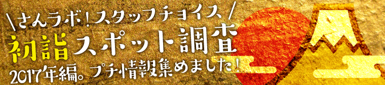 さんラボ!スタッフチョイスの初詣スポット調査 ~2017年編。プチ情報集めました!~