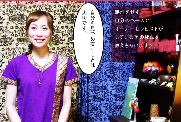 無理をせず自分のペースで!オーナーセラピストがしている美の秘訣を教えちゃいます♪
「自分を見つめ直すことは大切です。」