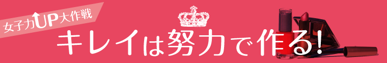 女子力UP大作戦 キレイは努力で作る！