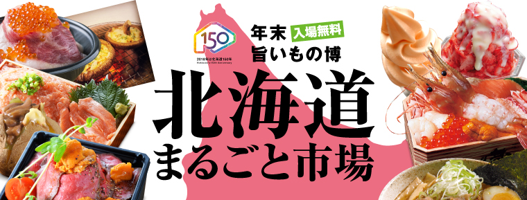 北海道まるごと市場