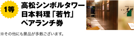 高松シンボルタワー日本料理「若竹」ペアランチ券