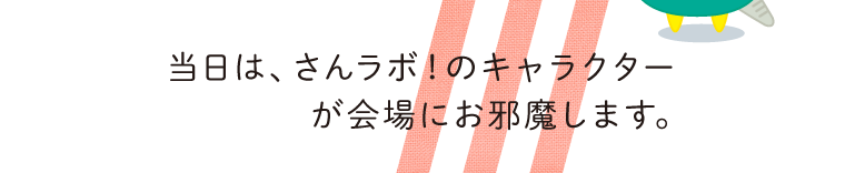 当日は、さんラボ!のキャラクターさぬキジが会場にお邪魔します。