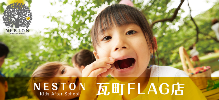 NESTON Kids After School 瓦町FLAG店
