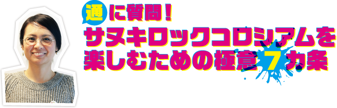 通に質問!サヌキロックコロシアムを楽しむための極意7カ条