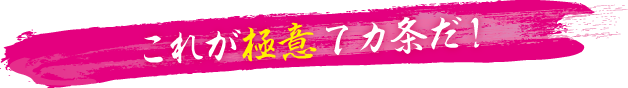 これが極意7カ条だ!