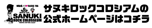 サヌキロックコロシアムの公式ホームページはコチラ