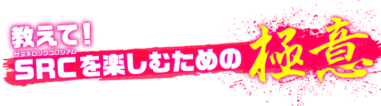 教えて！サヌキロックコロシアムを楽しむための極意