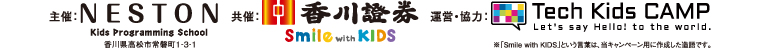 主催：NESTON　共催：香川証券　運営・協力：Tech Kids CAMP