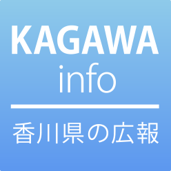 香川県の広報