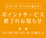ポイントサービス終了のお知らせ