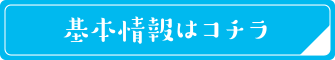 このお店・スポットの営業情報へ戻る