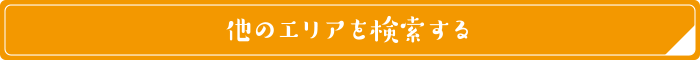 他の特集を探す