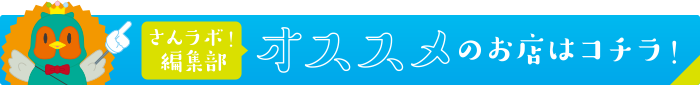 オススメのお店はコチラ！